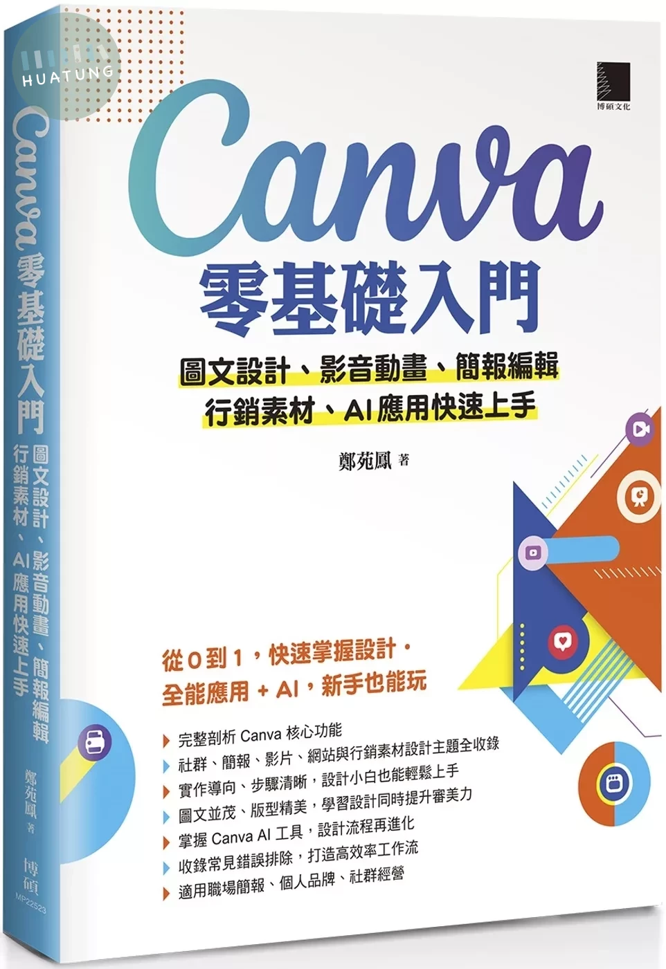 Canva零基礎入門：圖文設計、影音動畫、簡報編輯、行銷素材、AI應用快速上手 (1版)