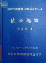 債法總論(第三冊增訂三版) (3版)