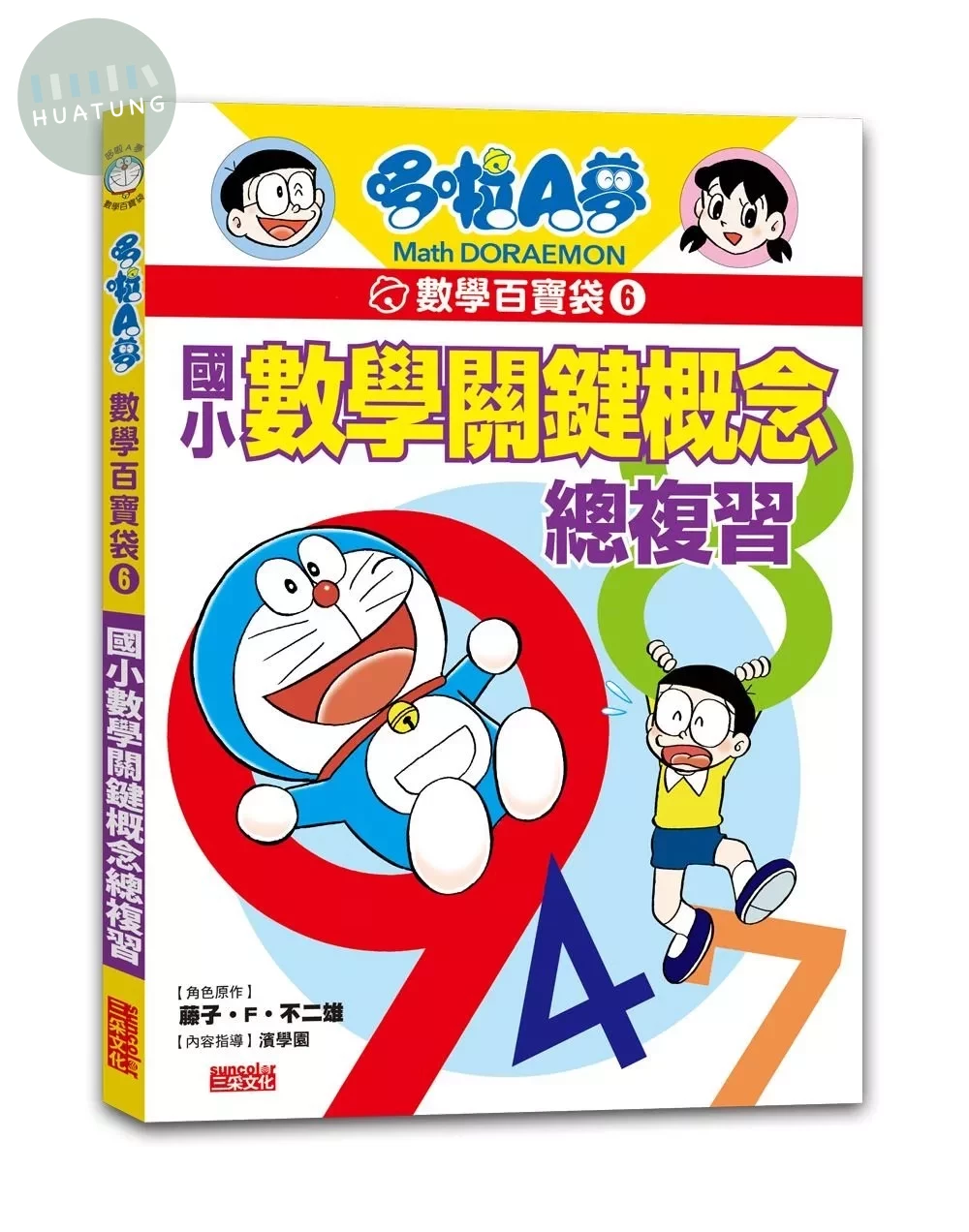 哆啦A夢數學百寶袋6：國小數學關鍵概念總複習 (1版)