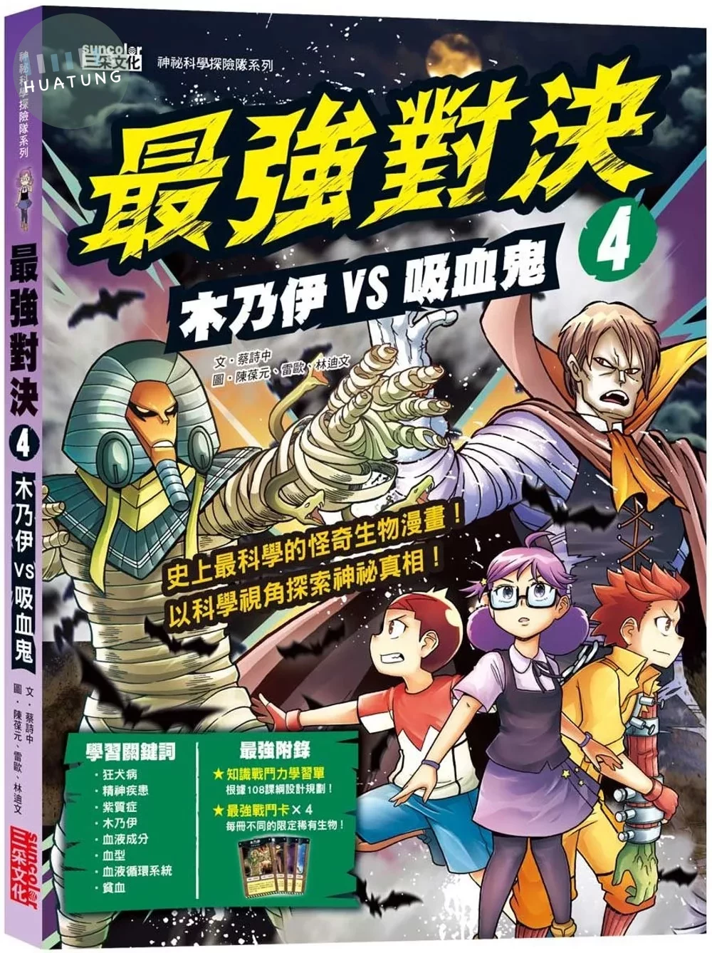 最強對決4：木乃伊VS吸血鬼（附知識學習單與最強戰鬥卡） (1版)