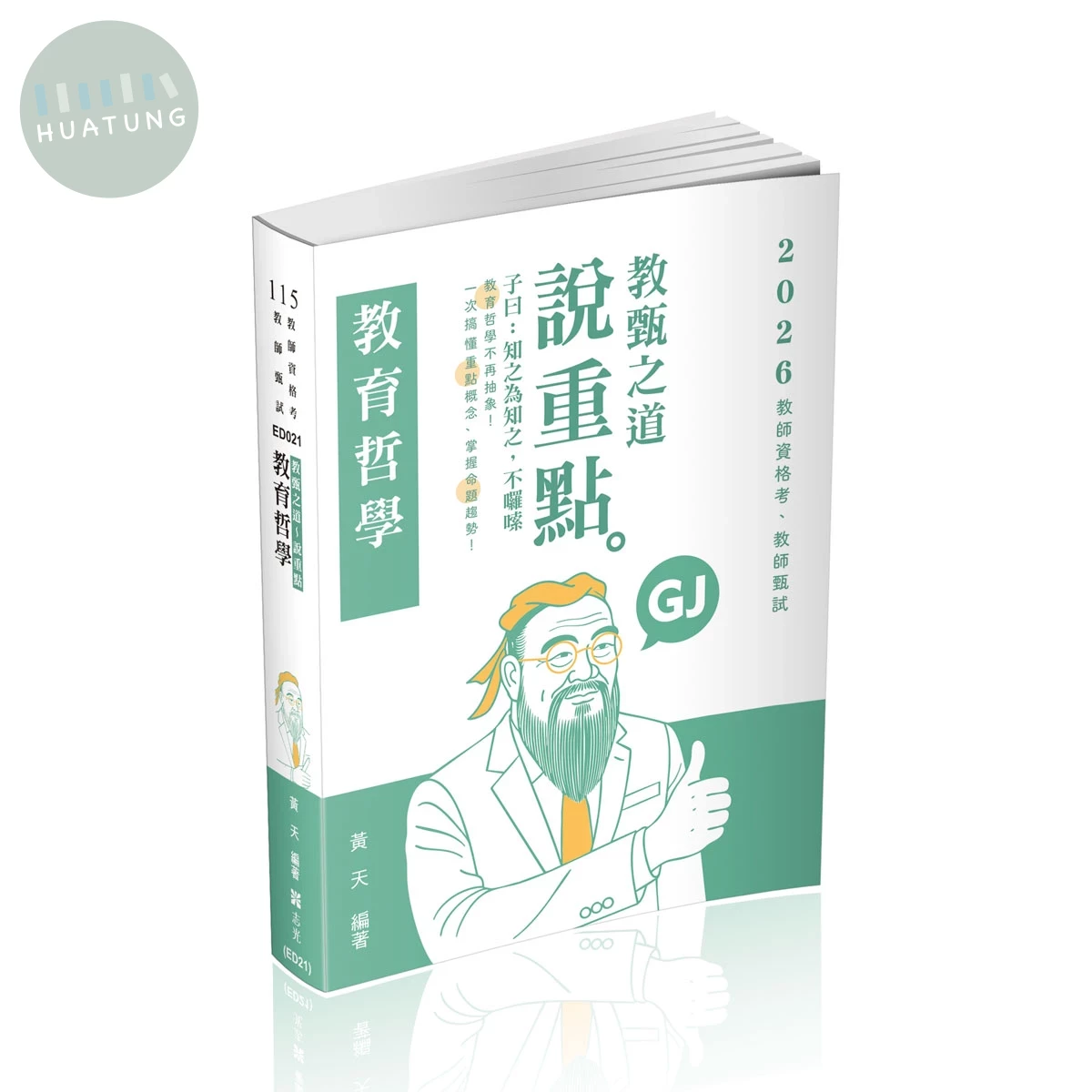 教師甄試115-教甄之道～說重點-教育哲學 (4版)