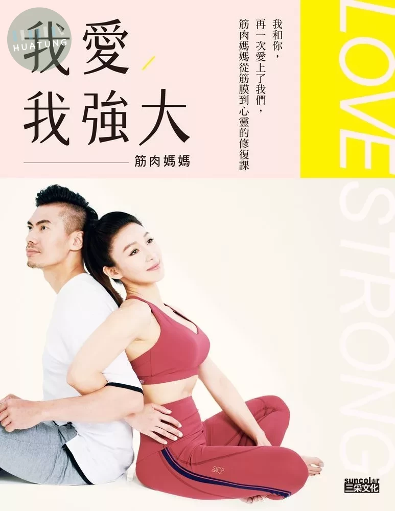 我愛，我強大：我和你，再一次愛上了我們，筋肉媽媽從筋膜到心靈的修復課 (1版)