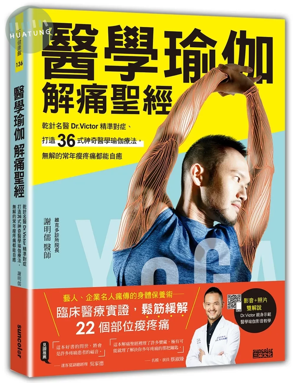 醫學瑜伽 解痛聖經：乾針名醫Dr.Victor精準對症，打造36式神奇醫學瑜伽療法，無解的常年痠疼痛都能自癒 (1版)