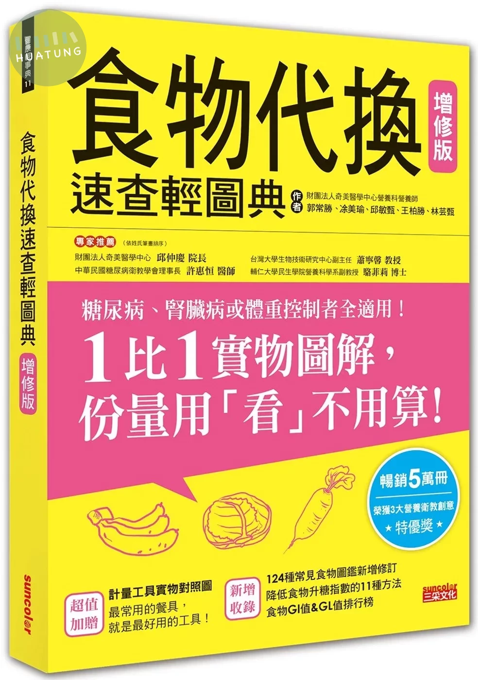 食物代換速查輕圖典【增修版】 (1版)