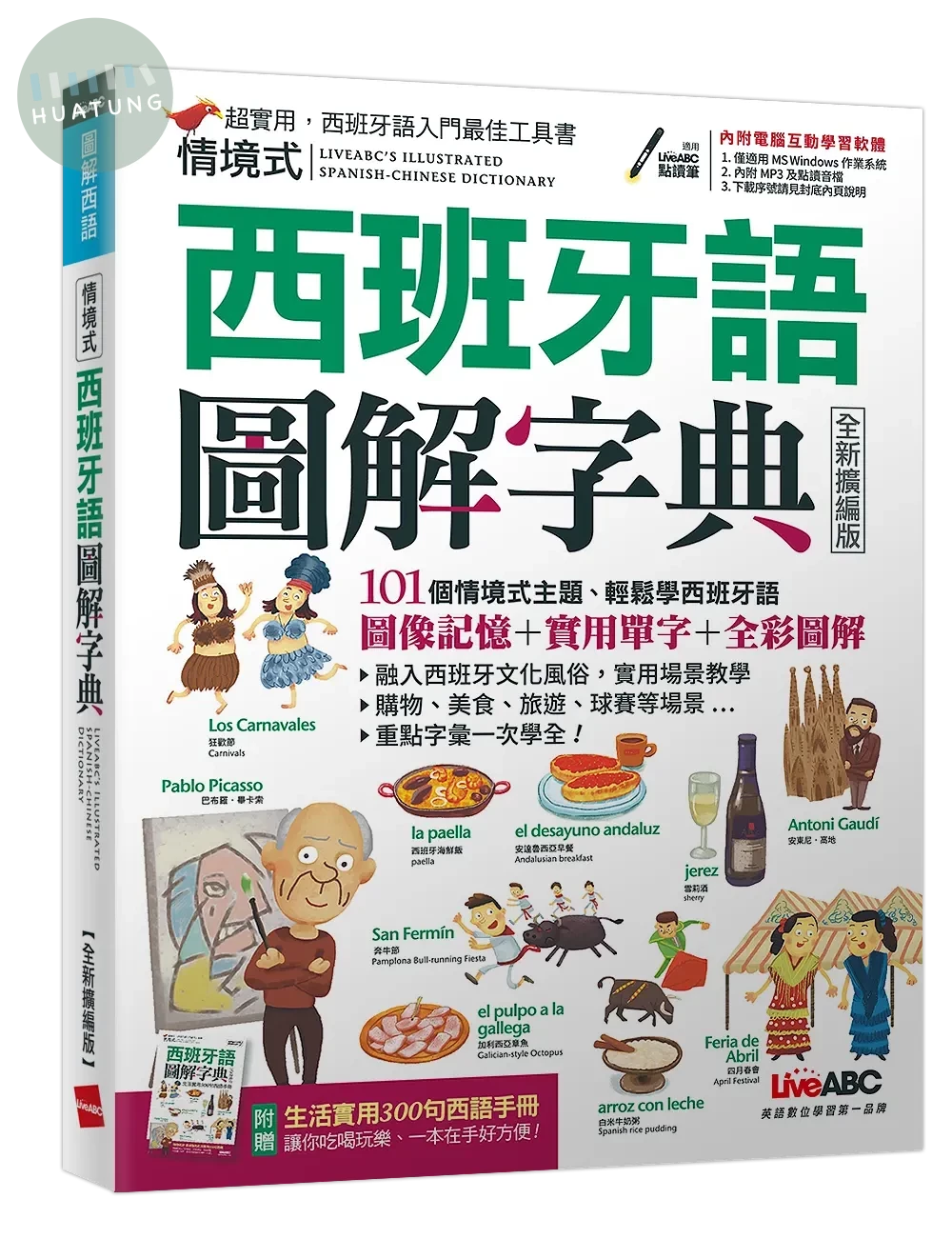 情境式西班牙語圖解字典 (全新擴編版) (1版)