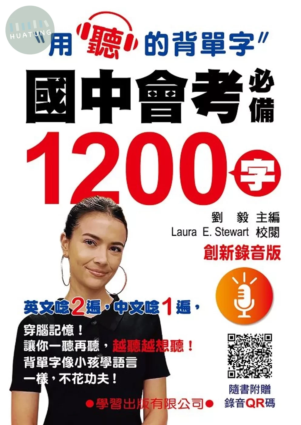 國中會考必備1200字(創新錄音版) (2版)