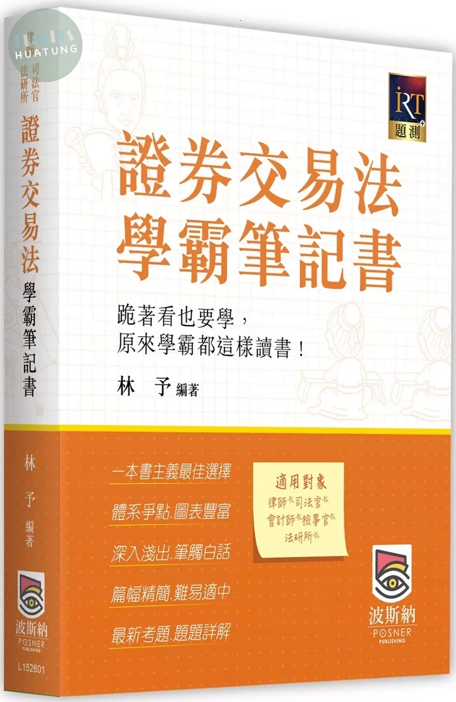 證券交易法學霸筆記書 (1版)