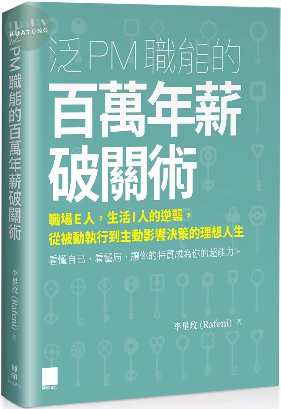 泛 PM 職能的百萬年薪破關術：職場 E 人，生活 I 人的逆襲，從被動執行到主動影響決策的理想人生 (1版)
