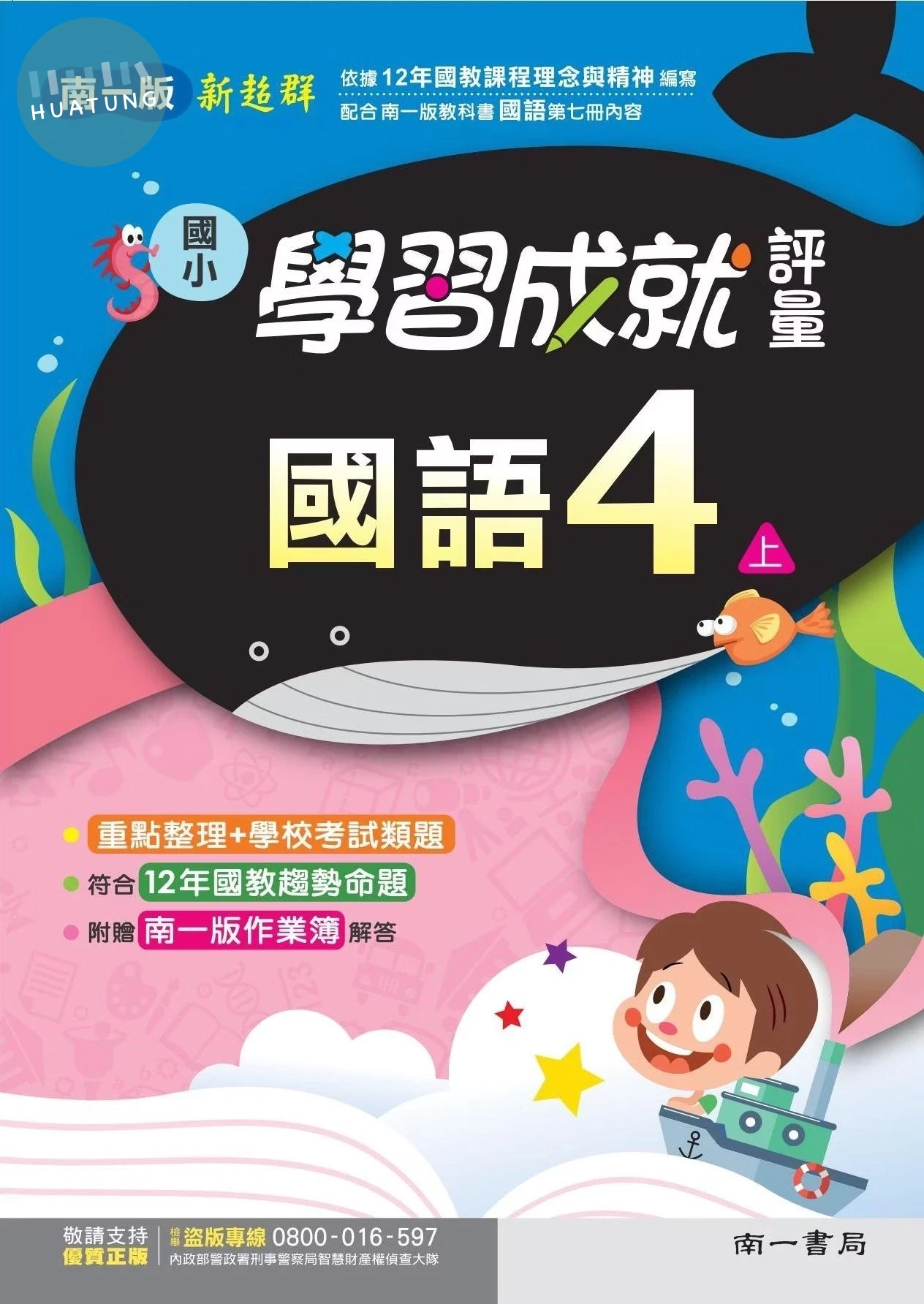 南一國小 學習成就評量 國語 4(上) (1版)