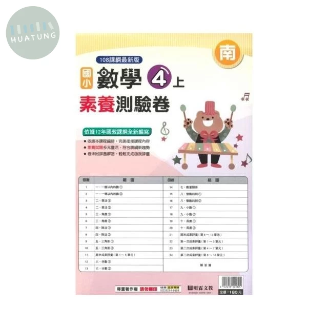 明霖國小 南版測驗卷數學 4(上) (1版)