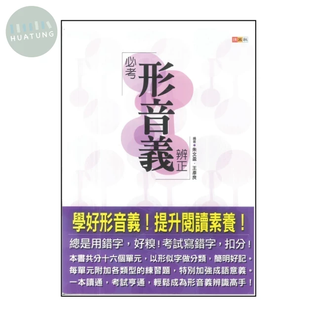 捷英社 中學生必考形音義辨正 (1版)