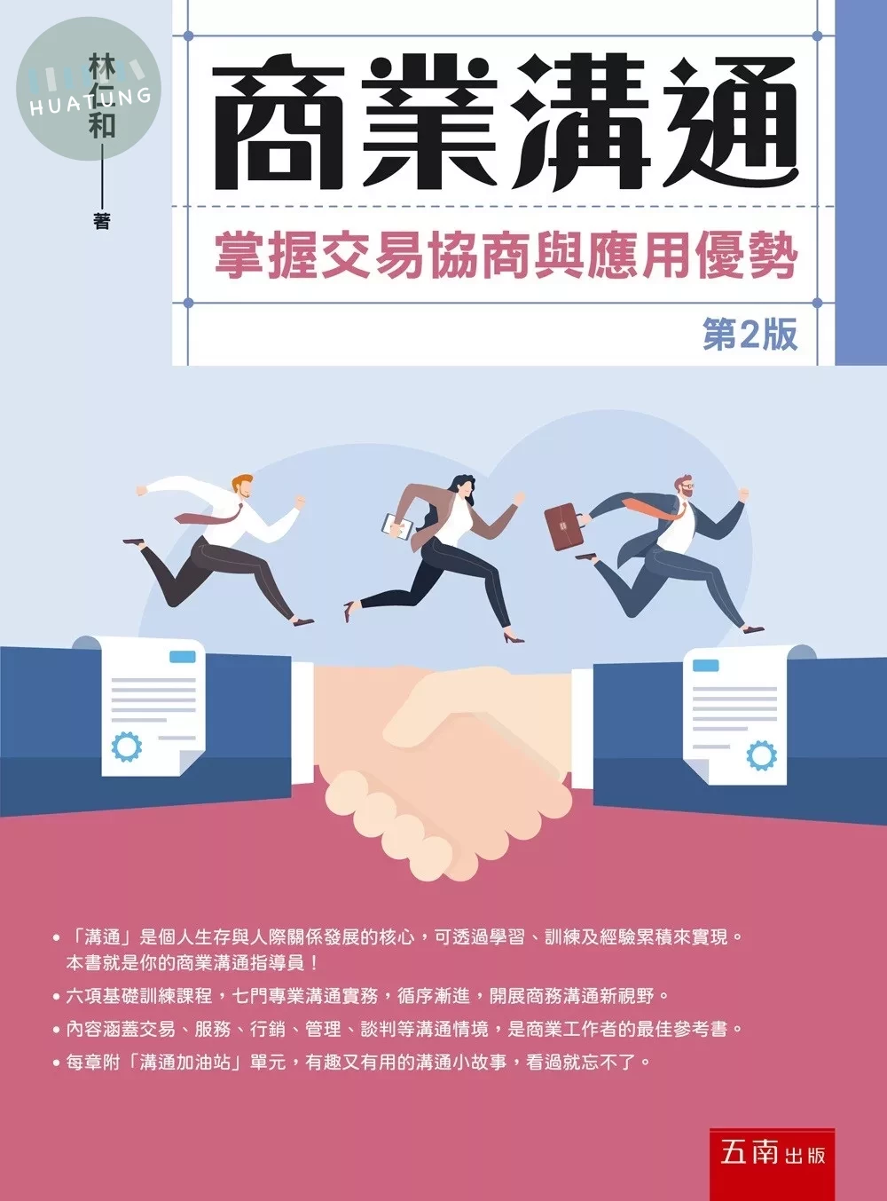 商業溝通：掌握交易協商與應用優勢 (2版)