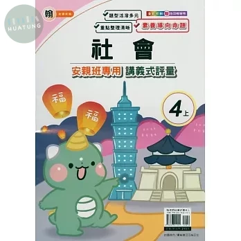 良品 翰老師 講義式評量社會 4(上) (1版)