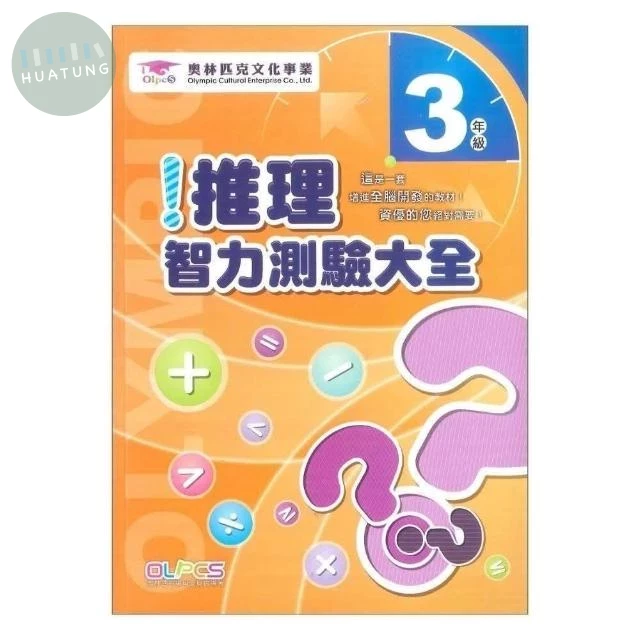奧林匹克文教 推理測驗25國小(3) (1版)