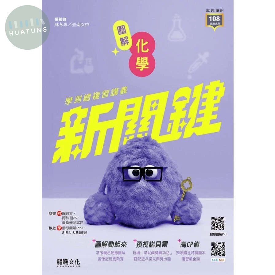 龍騰高中 圖解化學學測總複習講義 (1版)