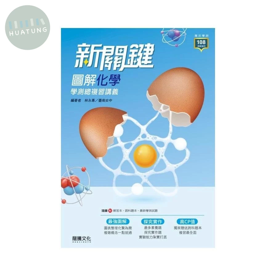 龍騰高中 新關鍵學測–化學(附跨科題本).G 