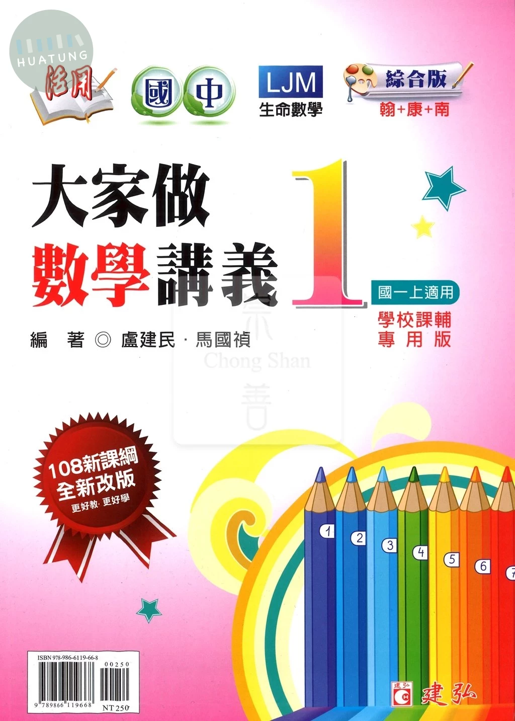 建弘國中 活用國中大家做 數學1 