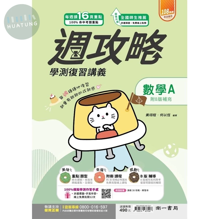 南一高中 週攻略復習講義 數學A(附解答本) (1版)