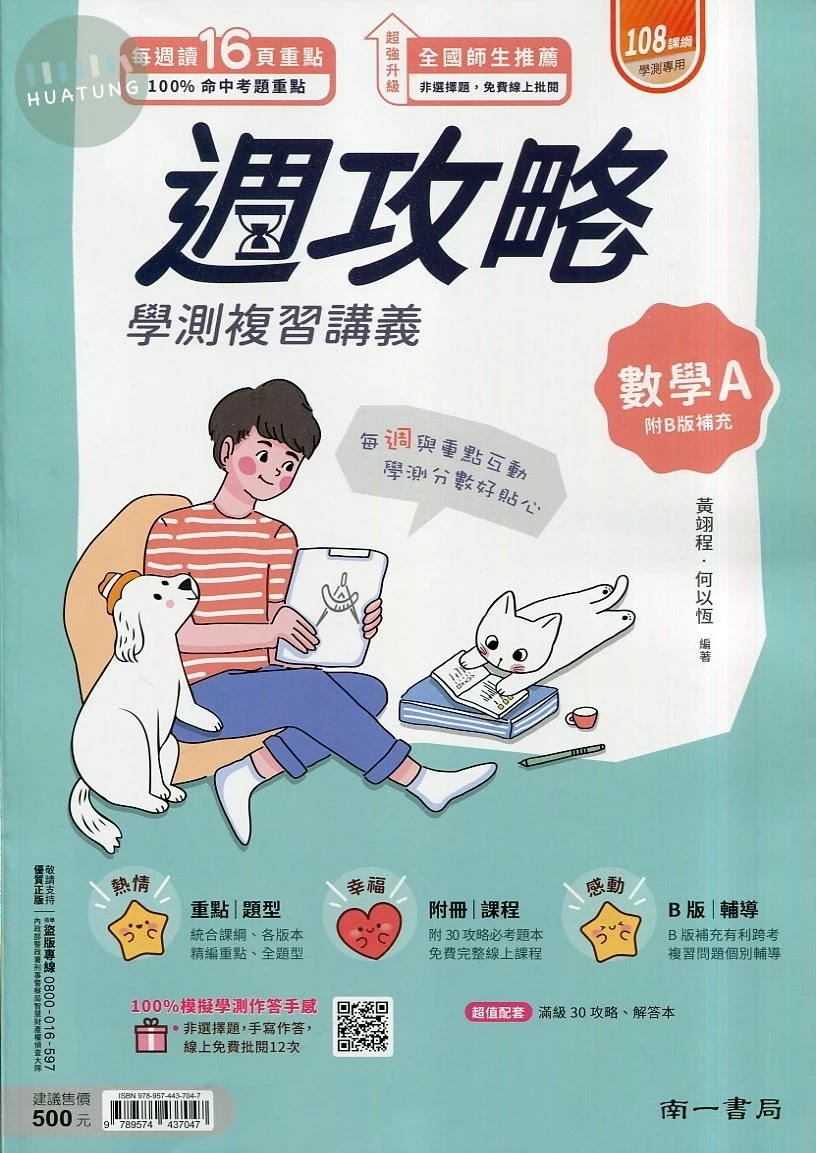 南一高中 週攻略 數學 A (1版)