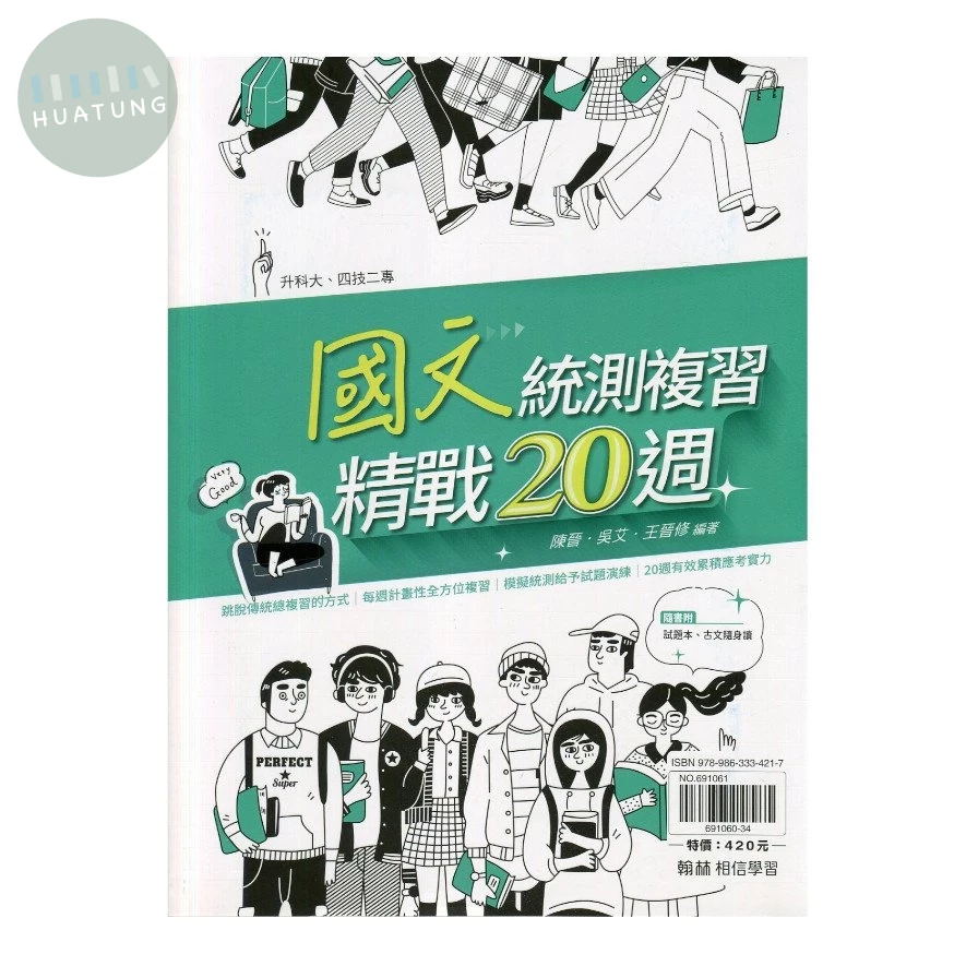 翰林高職 國文統測複習精戰20週(附試題本) (1版)