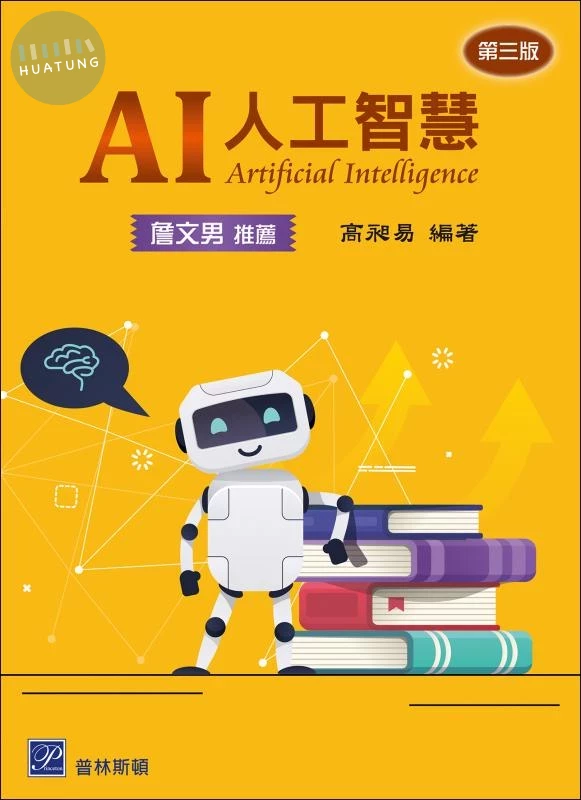 AI 人工智慧 3版 (3版)