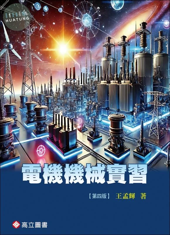 電機機械實習 4版 (4版)
