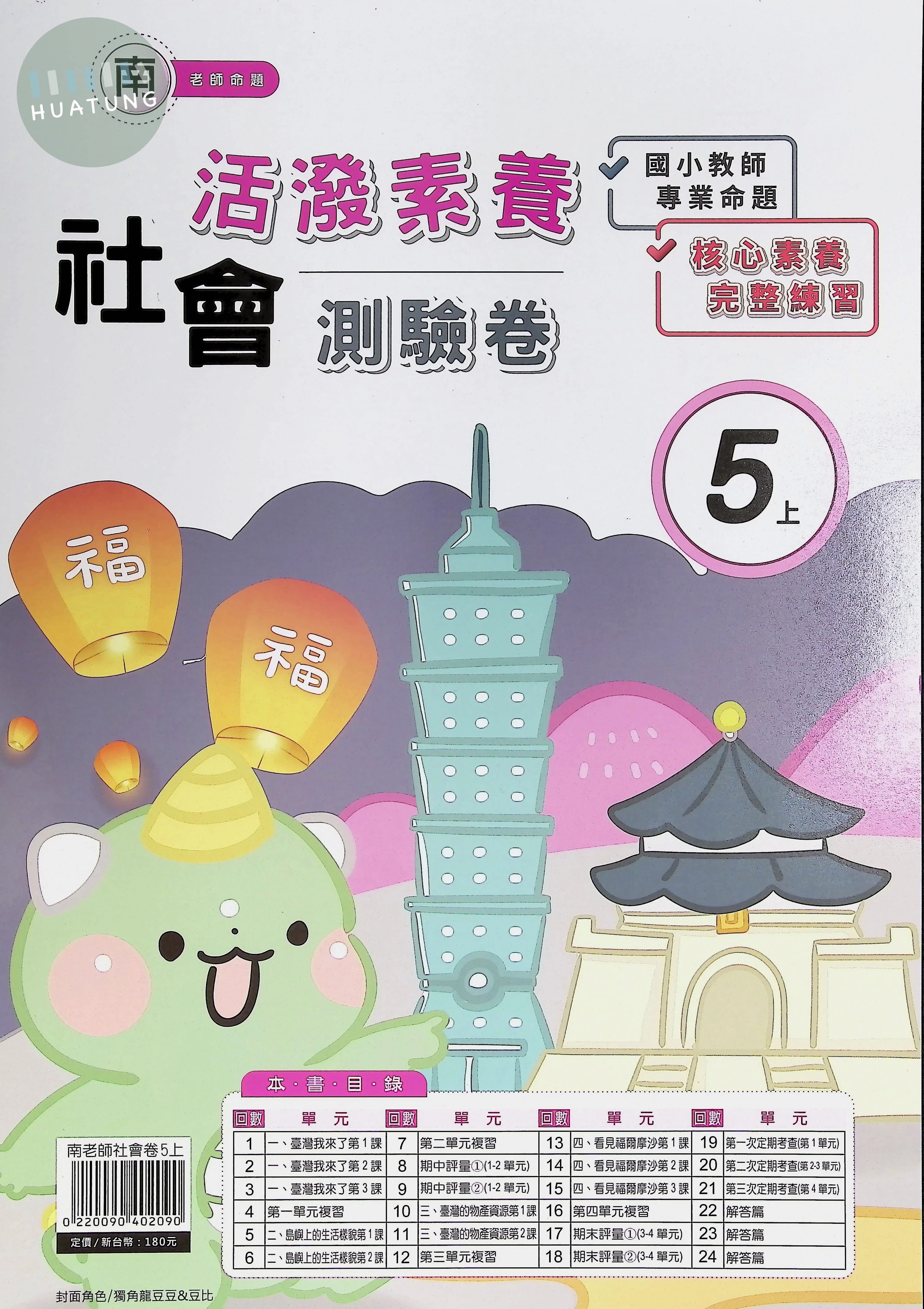 良品出版社國小 活潑素養測驗卷 南版 社會5上 