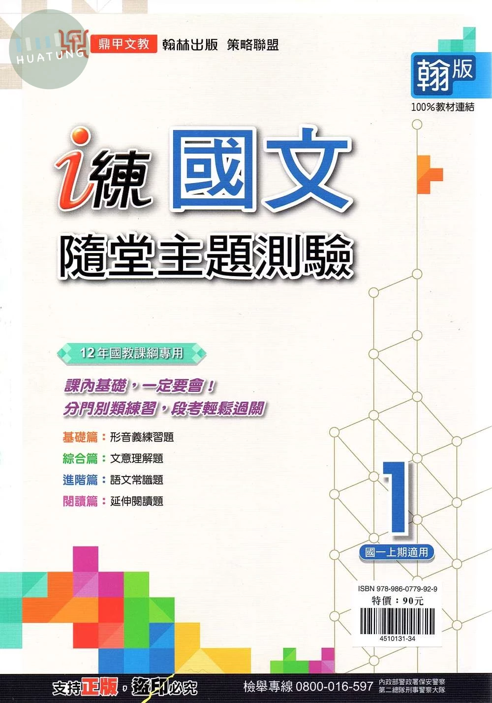 鼎甲文教 i練 國文 (1)隨堂主題測驗翰版 【一上】 (1版)