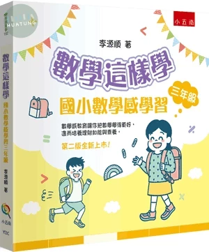 數學這樣學：國小數學感學習三年級 (2版)