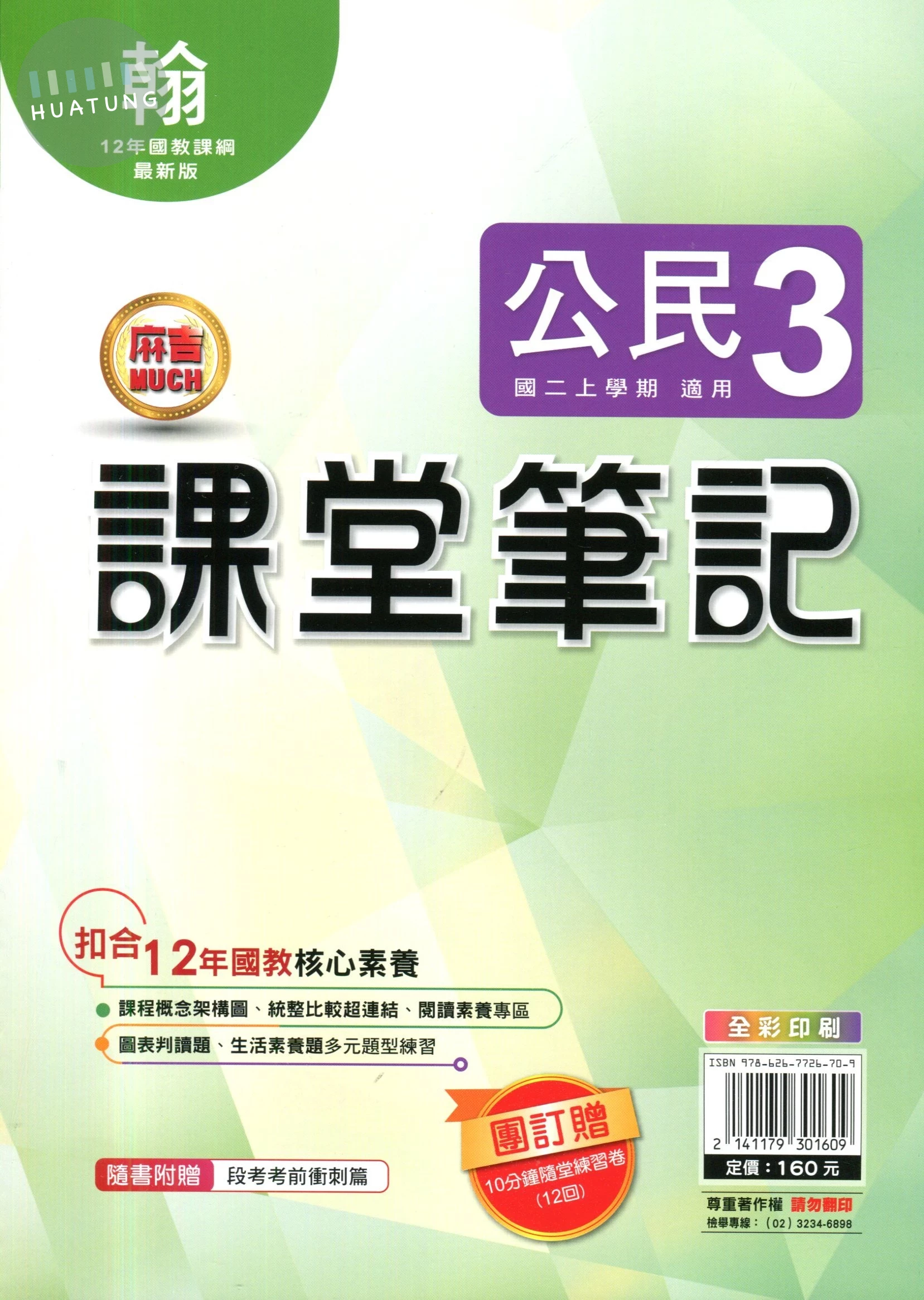 明霖國中 課堂筆記公民 (3)翰版 (1版)