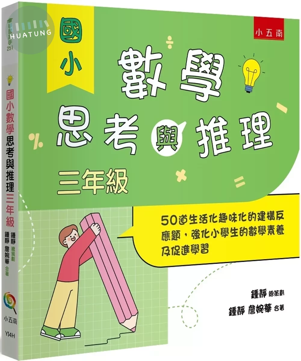 國小數學思考與推理【三年級】 ：50道生活化趣味化的建構反應題，強化小學生的數學素養及促進學習 (1版)