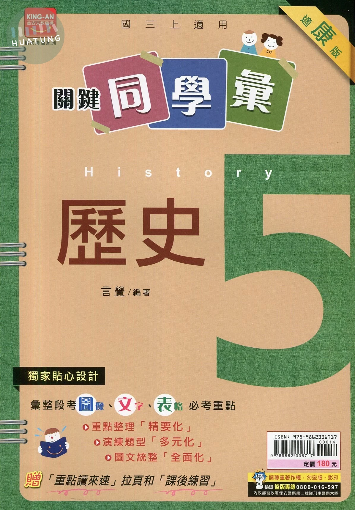 金安國中 關鍵同學會歷史 (5)康版 (1版)