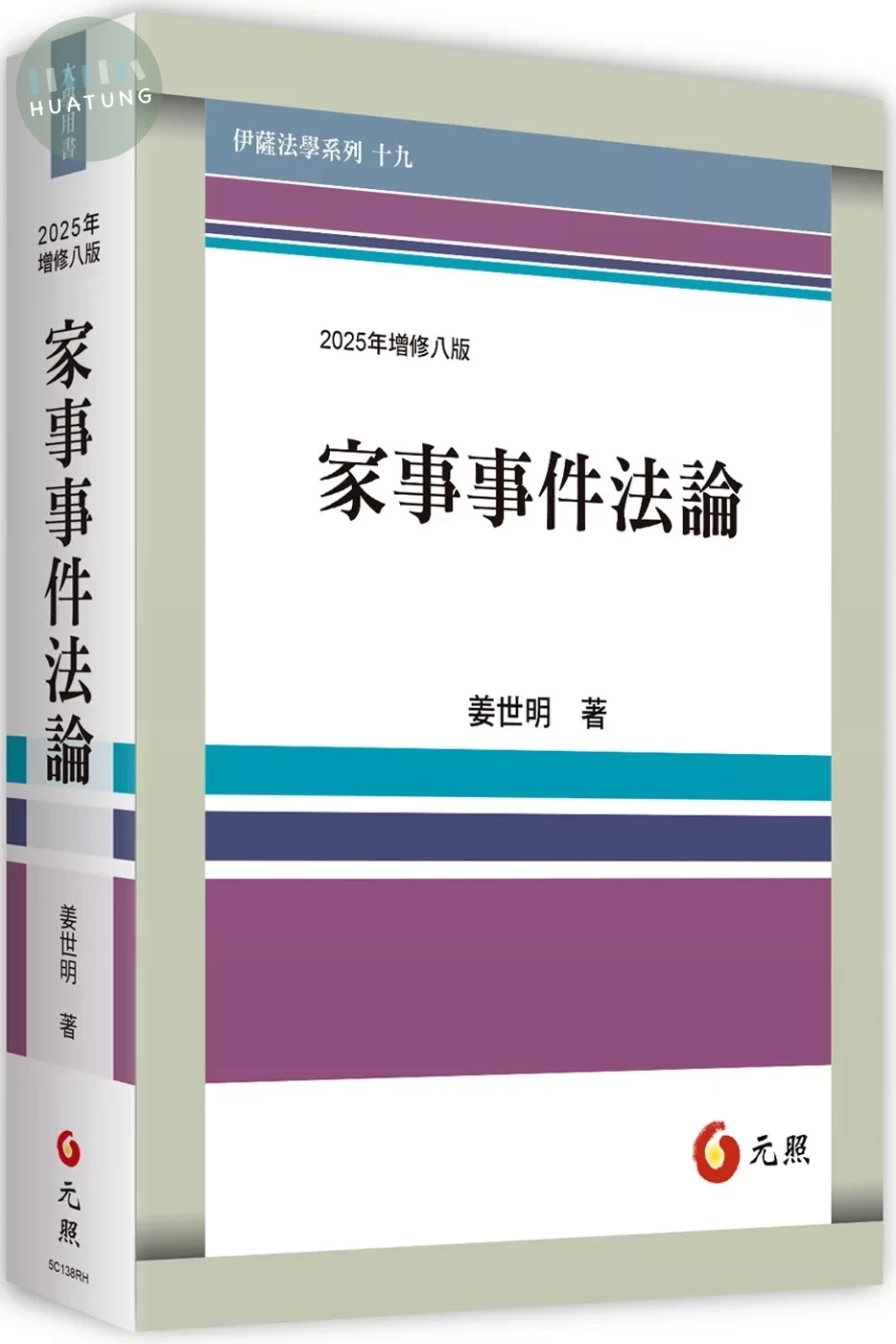 家事事件法論(八版) 