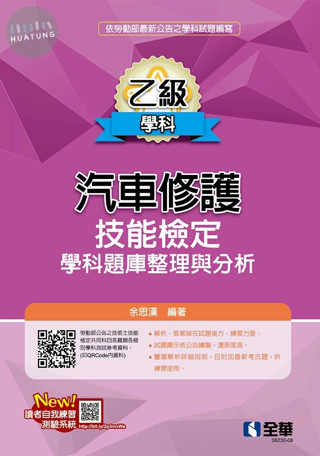 乙級汽車修護技能檢定學科題庫整理與分析 (19版)