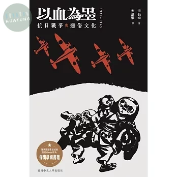 以血為墨：抗日戰爭與通俗文化，1937–1945 