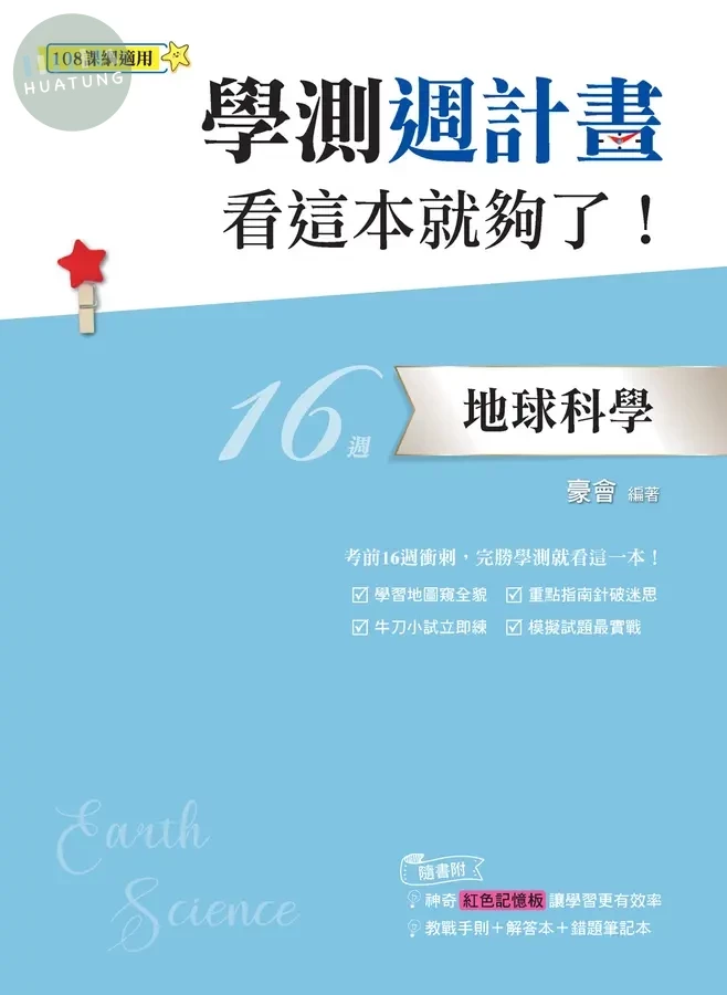 鶴立高中 學測週計畫 地球科學 看這本就夠了！ (1版)