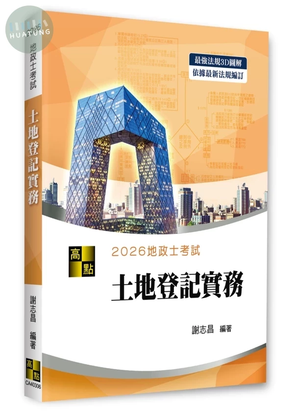 3D圖解土地登記實務 (6版)
