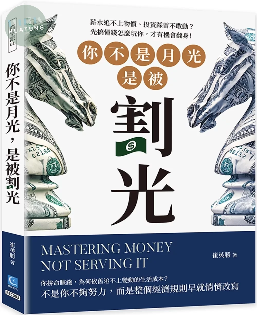 你不是月光，是被割光：薪水追不上物價、投資踩雷不敢動？先搞懂錢怎麼玩你，才有機會翻身！ (1版)