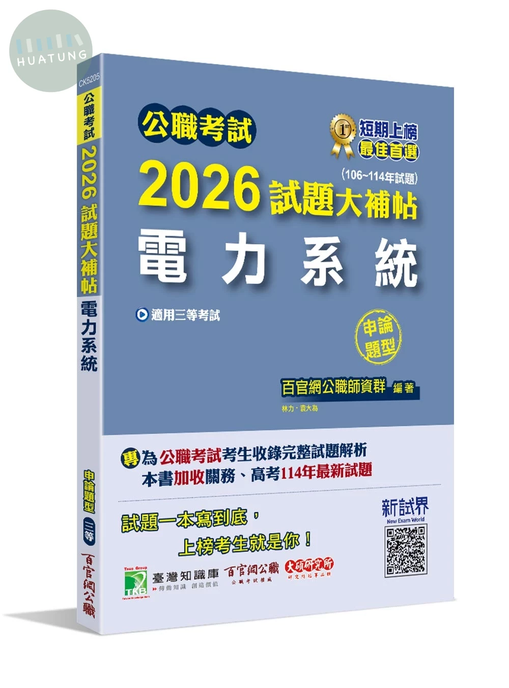 公職考試2026試題大補帖【電力系統】(106~114年試題)(申論題型)[適用三等/高考、關務、地方特考、技師考試] 