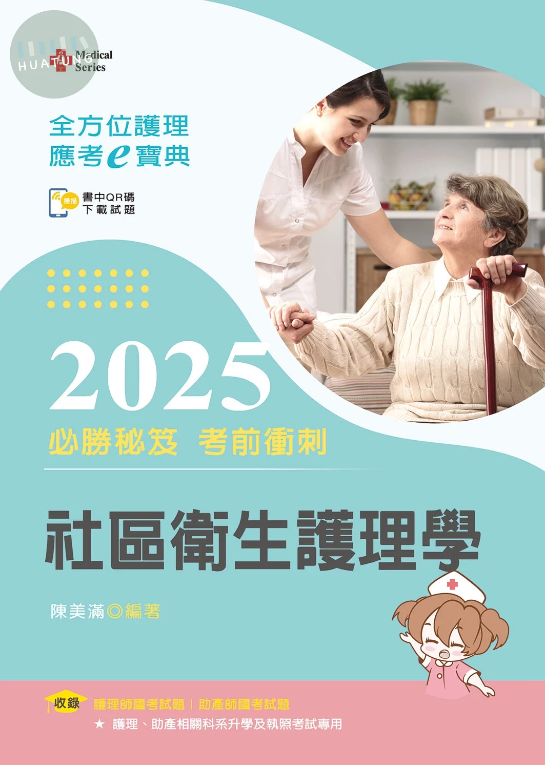 全方位護理應考ｅ寶典2025必勝秘笈考前衝刺─社區衛生護理學【含歷屆試題QR Code(護理師、助產師)】 (17版)
