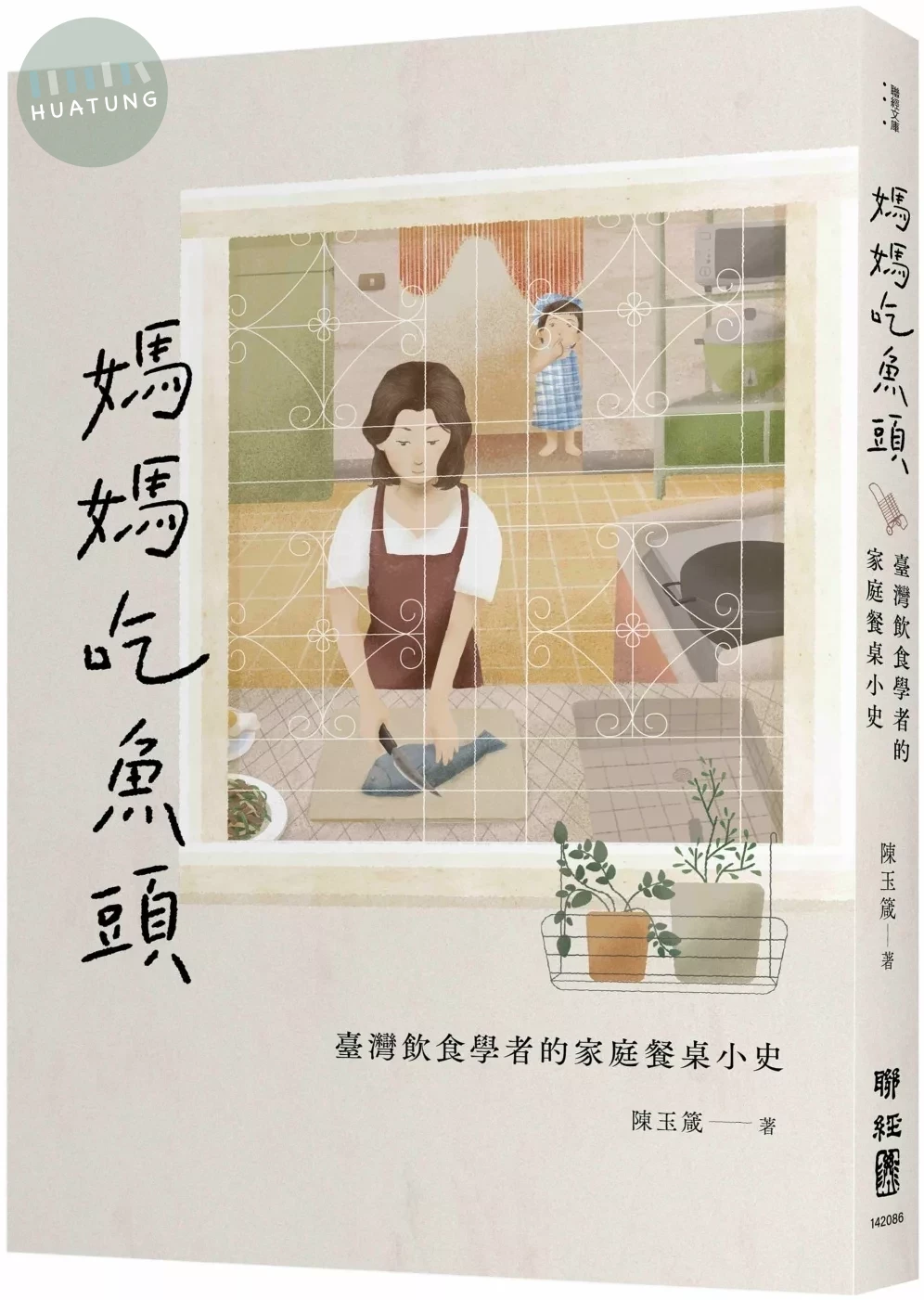 媽媽吃魚頭：臺灣飲食學者的家庭餐桌小史 (1版) (1版)