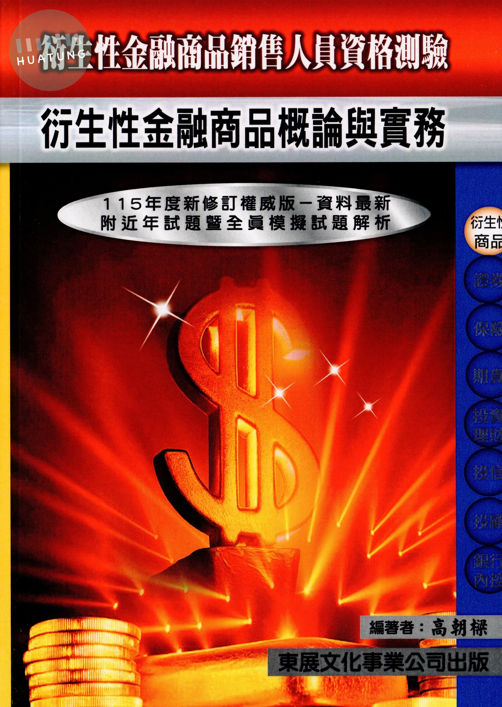 【115年最新版】衍生性金融商品銷售人員資格測驗 (1版)