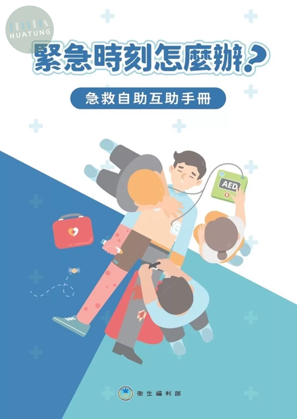 緊急時刻怎麼辦？急救自助互助手冊 