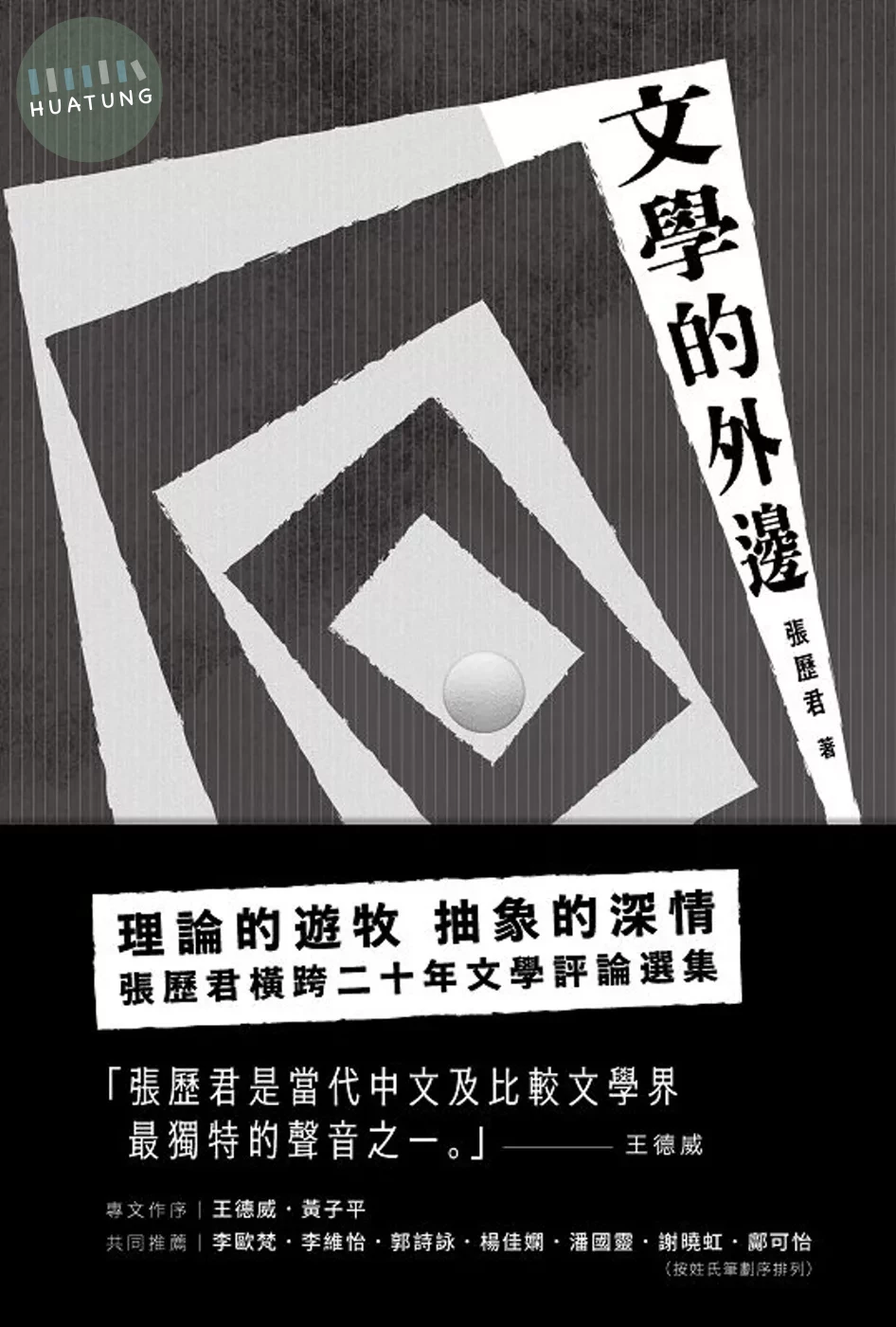 文學的外邊 (1版)