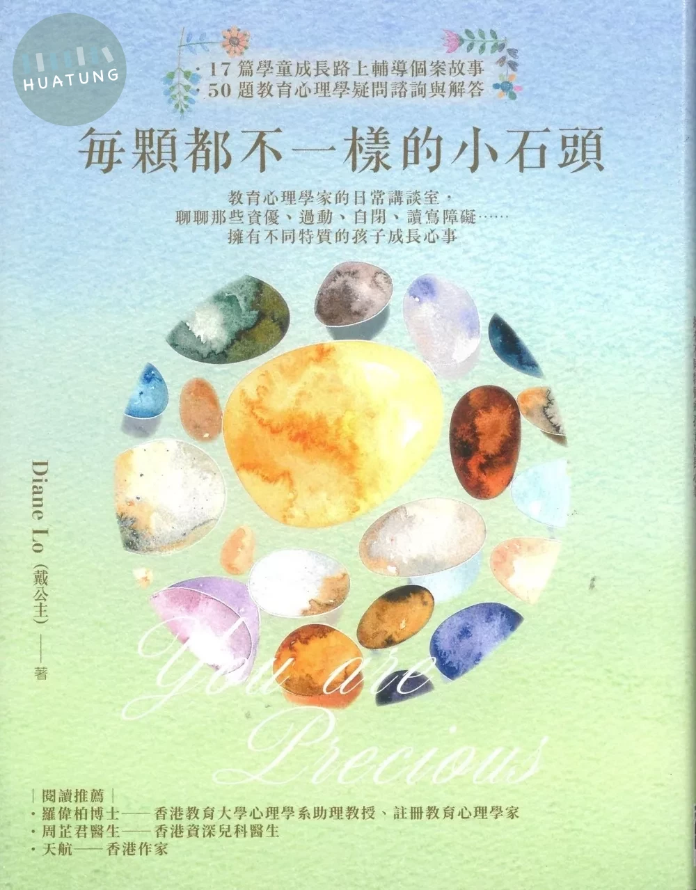 每顆都不一樣的小石頭：教育心理學家的日常講談室，聊聊那些資優、過動、自閉、讀寫障礙……擁有不同特質的孩子成長心事 (1版)