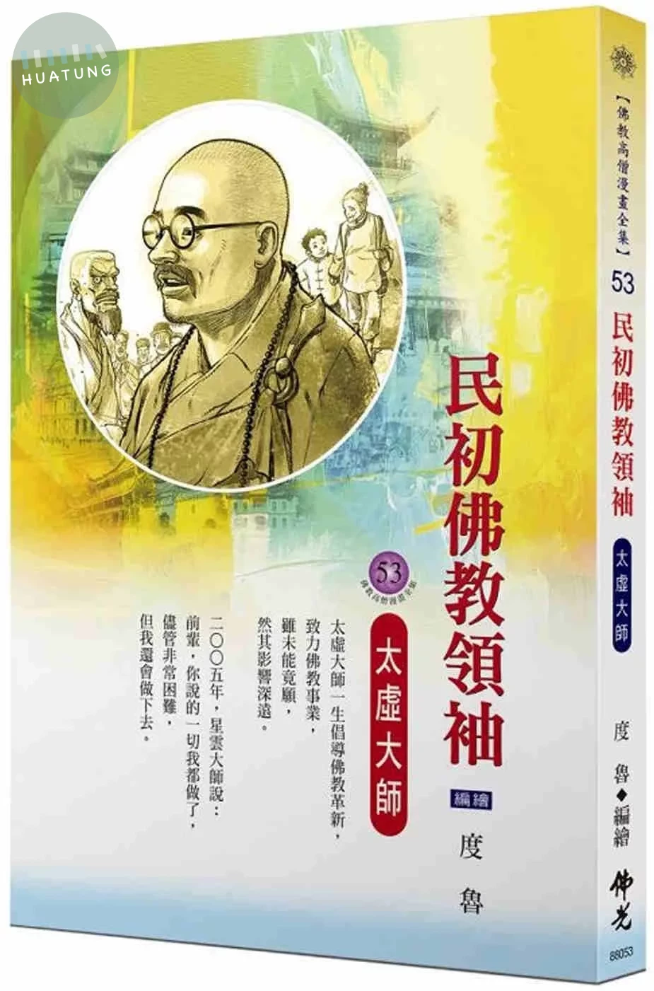 民初佛教領袖．太虛大師(佛教高僧漫畫全集53) (1版)