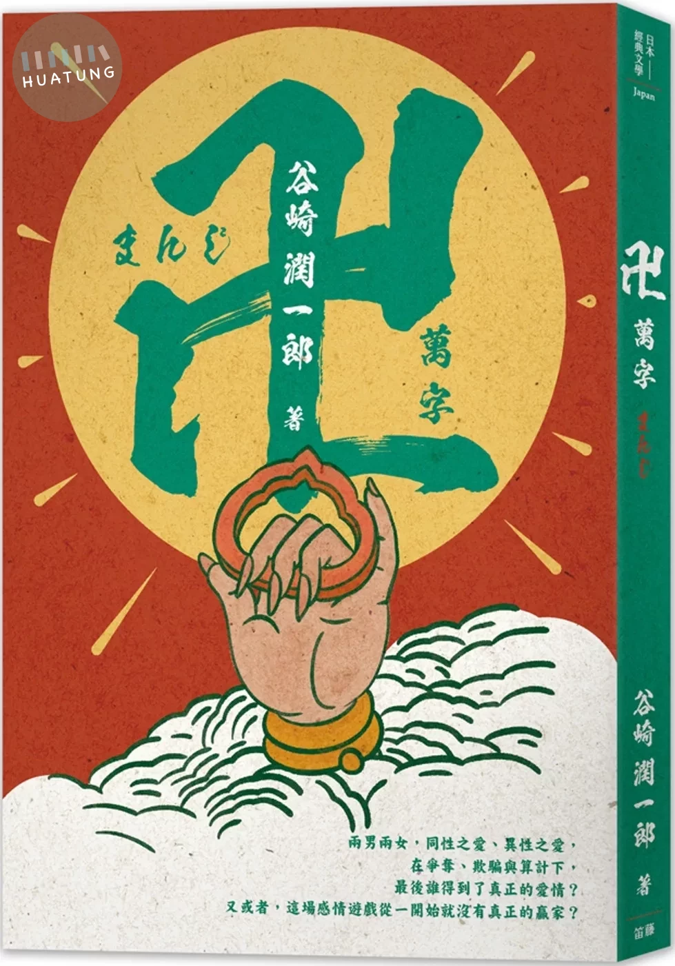 日本經典文學：萬字(卍) (1版)