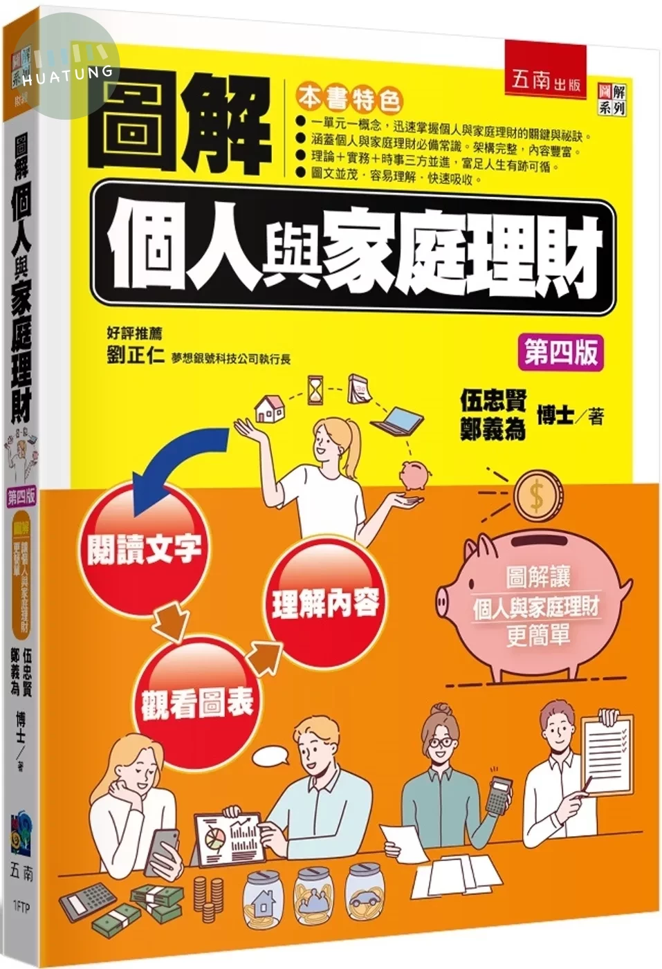 圖解個人與家庭理財 (4版)