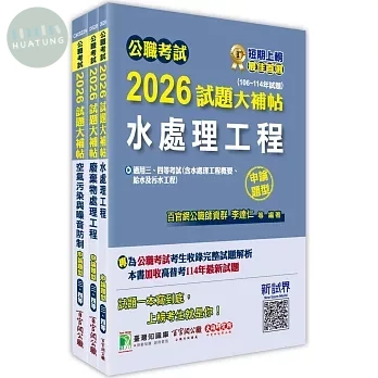 公職考試2026試題大補帖 普考四等／地方四等 【環境工程】專業科目×一套金榜 (1版)