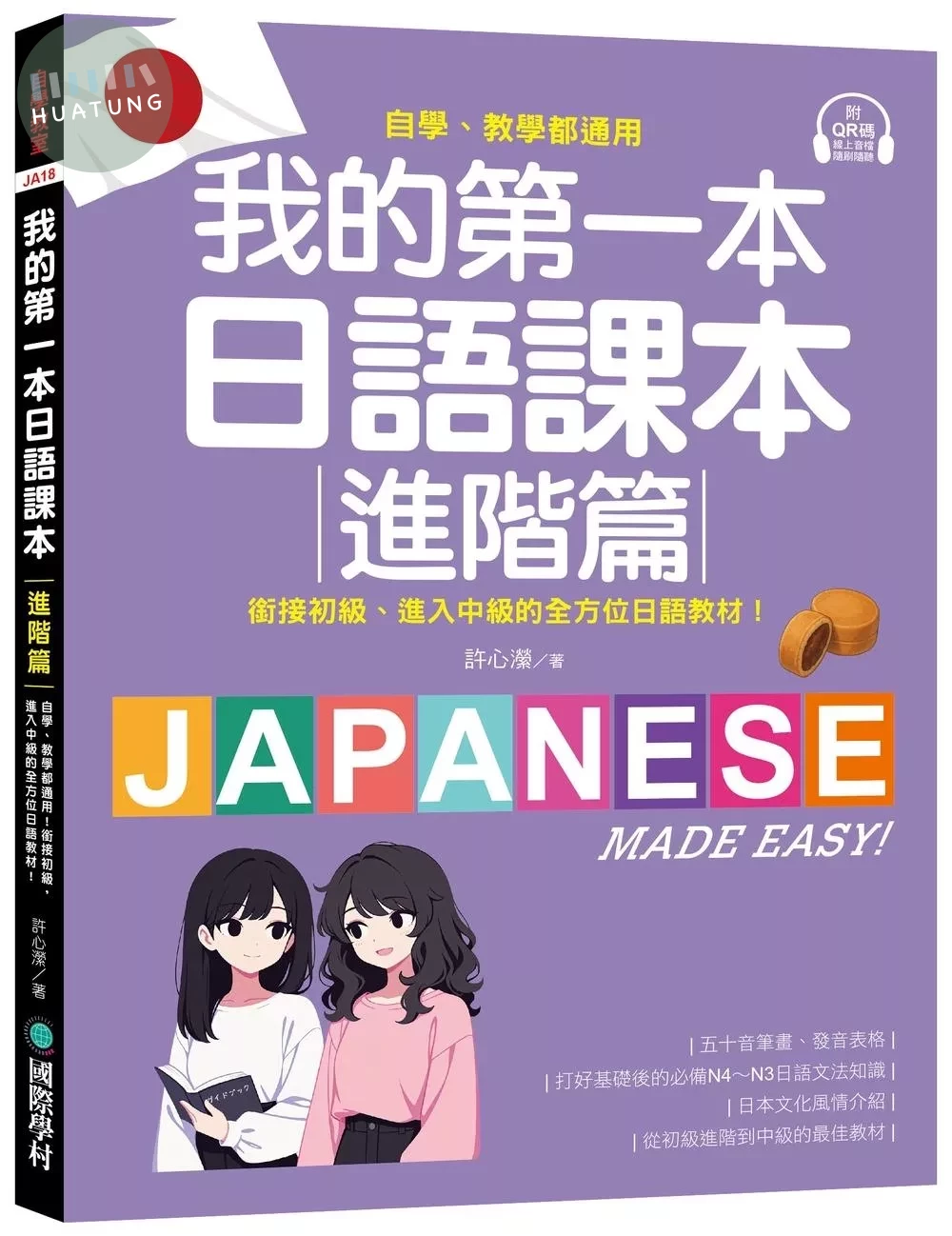 我的第一本日語課本【進階篇】：自學、教學都通用！銜接初級，進入中級的全方位日語教材（附隨掃隨聽QR碼線上音檔） (1版)